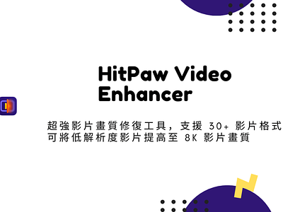 HitPaw Video Enhancer – 超強影片畫質修復工具，支援 30+ 影片格式可將低解析度影片提高至 8K 影片畫 techmoon 科技月球 調整影片解析度