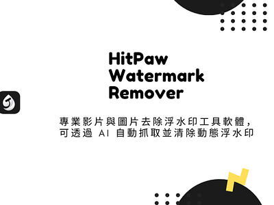 HitPaw Watermark Remover – 專業影片與圖片去除浮水印工具軟體，可透過 AI 自動抓取並清除動態浮水印 techmoon 科技月球 靜態浮水印去除