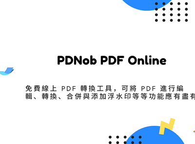 PDNob PDF Online – 免費線上 PDF 轉換工具，可將 PDF 進行編輯、轉換、合併與添加浮水印等等功能應有盡有 techmoon 提取圖片 科技月球