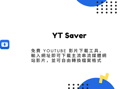 YT Saver – 免費 YouTube 影片下載工具，輸入網址即可下載主流串流媒體網站影片，並可自由轉換檔案格式 techmoon 科技月球 線上 youtube 影片下載
