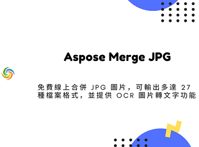 Aspose Merge JPG – 免費線上合併 JPG 圖片，可輸出多達 27 種檔案格式，並提供 OCR 圖片轉文字功能 techmoon 圖片轉文字 科技月球