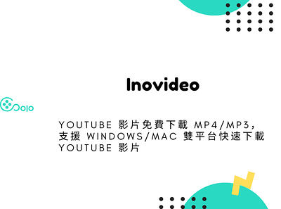 Inovideo – YouTube 影片免費下載 MP4/MP3，支援 Windows/Mac 雙平台快速下載 YouTube techmoon 科技月球 線上 youtube 影片下載