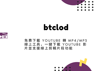 Btclod – 免費下載 YouTube 轉 MP4/MP3 線上工具，一鍵下載 YouTube 影片並支援線上剪輯片段功能 techmoon 科技月球 線上 youtube 影片下載