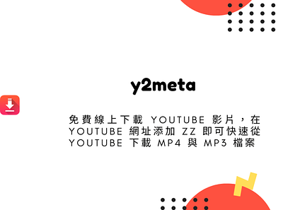 y2meta 免費線上下載 YouTube 影片，在 YouTube 網址添加 zz 即可快速從 YouTube 下載 MP4 techmoon 科技月球 線上 youtube 影片下載