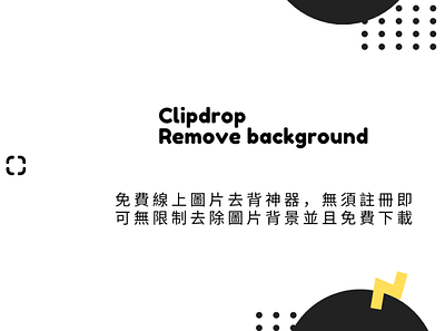 Clipdrop Remove background 免費線上圖片去背神器，無須註冊即可無限制去除圖片背景並且免費下載 techmoon 科技月球 線上圖片去背工具