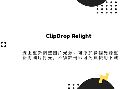 ClipDrop Relight 線上重新調整圖片光源，可添加多個光源重新將圖片打光，不須註冊即可免費使用下載 techmoon 科技月球 重新打光