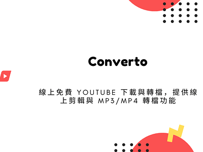 Converto 線上免費 YouTube 下載與轉檔，提供線上剪輯與 MP3/MP4 轉檔功能