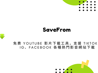 SaveFrom 免費 YouTube 影片下載工具，支援 TikTok、IG、Facebook 各種熱門影音網站下載 techmoon 科技月球 線上 youtube 影片下載