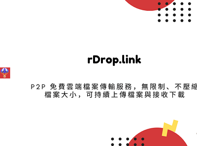 rDrop.link P2P 免費雲端檔案傳輸服務，無限制、不壓縮檔案大小，可持續上傳檔案與接收下載 techmoon 檔案分享網站 科技月球