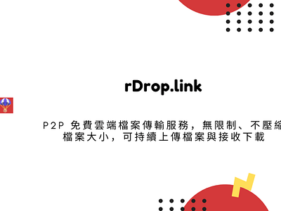 rDrop.link P2P 免費雲端檔案傳輸服務，無限制、不壓縮檔案大小，可持續上傳檔案與接收下載 techmoon 檔案分享網站 科技月球