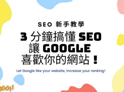 SEO 新手教學 – 3 分鐘搞懂 SEO 讓 Google 喜歡你的網站！