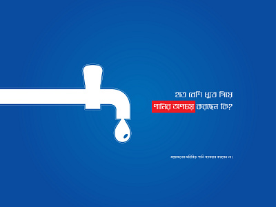 Wasting water awareness advert advertise advertisement advertising advertisment banner ad banner ads banner design banners coronavirus