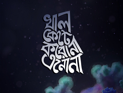 Bengali Typography bangla bangla typography bangladesh typo typogaphy typography