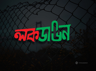 LockDown bangla bangla typography bangladesh bengali bengali typography typogaphy typographic typography typography art