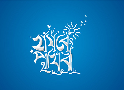 Hasbe Prithibi bangla typography branding typogaphy typography