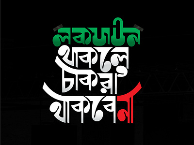 Lockdown Typography bangla typography bangladesh bengali typography lockdown typogaphy