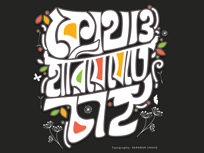 Kothao Hariye Jete Chai banglatypography bengalitypography typogaphy typographic typographydesign