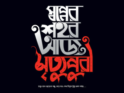 Shopner Shohor Aj Mrittupuri bangla typography bangladesh bengalitypography typo typography