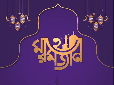 Mahe Ramadan Typography