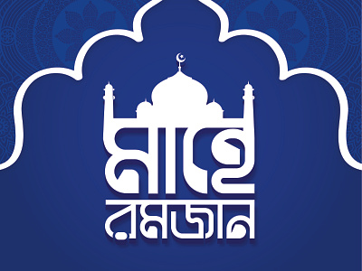 Mahe Ramadan Typography ramadan ramadan kareem ramadan mubarak ramadhan ramazan type typeface typo typogaphy typography