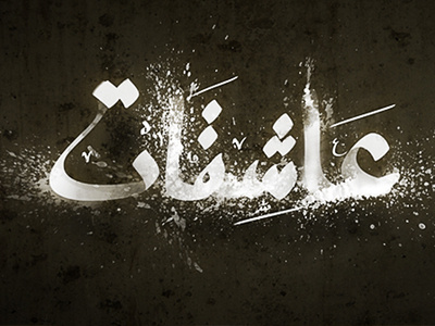 Arabic Caligraphy caligraphy type art