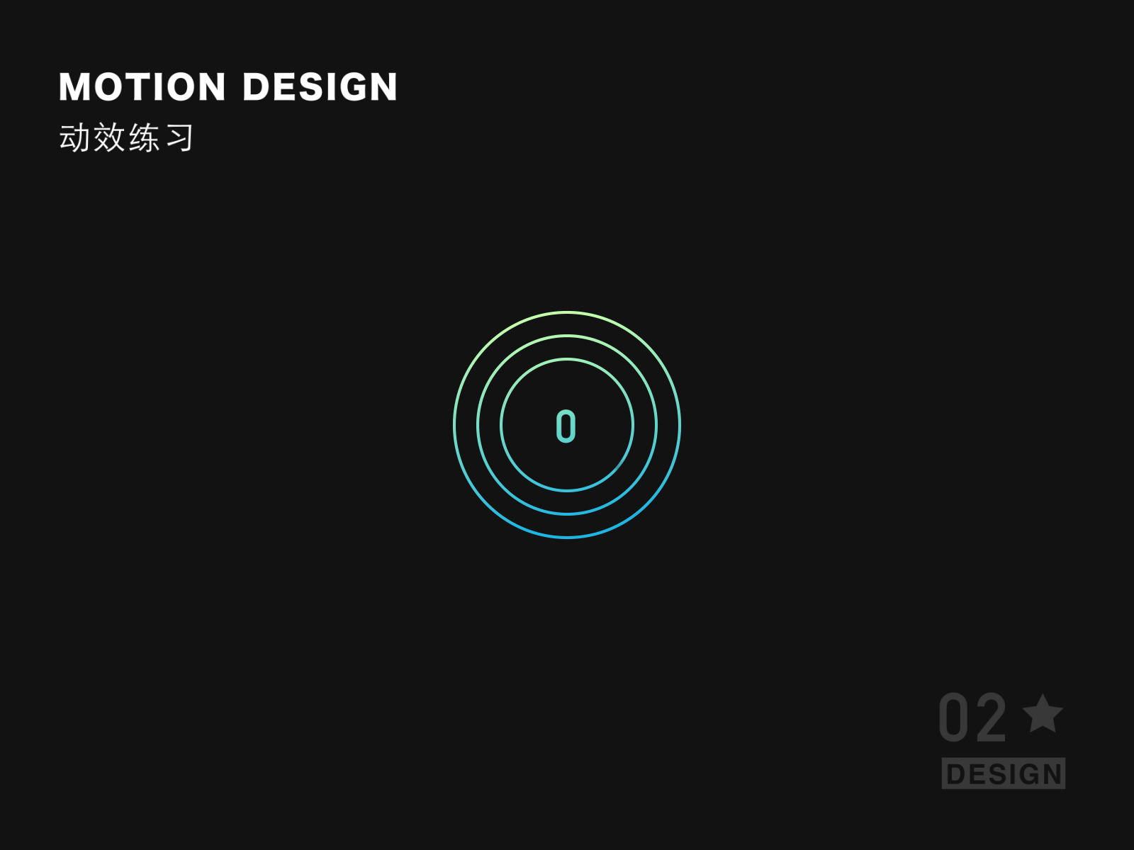 动效打卡 motion design