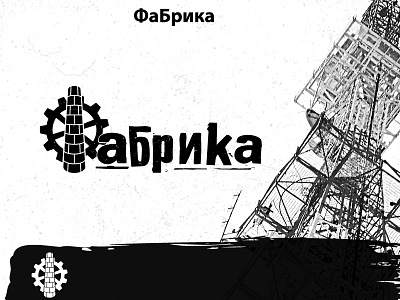 Fabrika ( Factory ) black branding cyrillic grunge industrial industry logo white