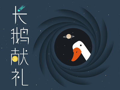 Long Gooooooooose HTML5 Game china chinese game html5 illustration interface ios moon space ui
