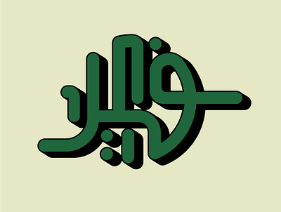 fakir logo (arabic) design graphic design illus illustration logo vector