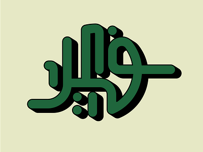 fakir logo (arabic)