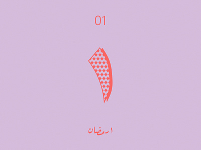 30DaysofRamadan - Day 1 30daychallenge adobe illustrator alphabet arabictypography creativechallenge graphicdesign typography
