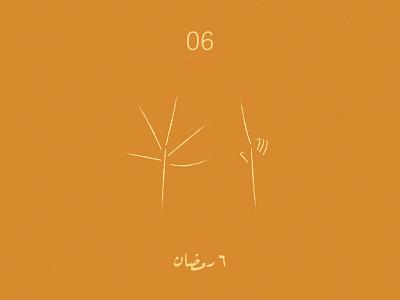 30DaysofRamadan - Day 6 30daychallenge adobe illustrator alphabet arabic typography creative design design drawing graphic design hand illustration