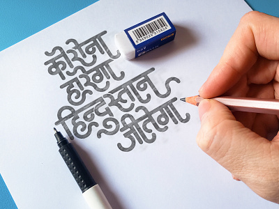 Corona Harega India Jeetega Typography