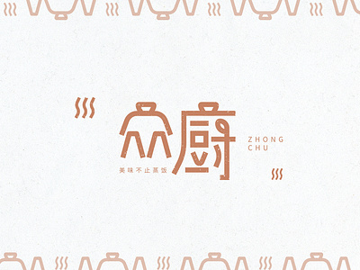 "众厨"Logo design