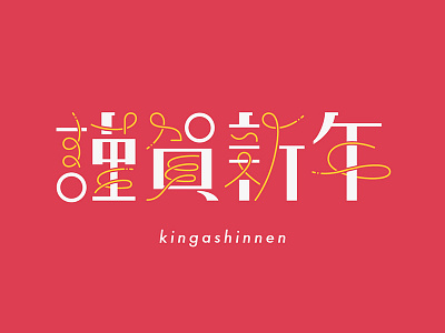 Kingashinnen -Happy New Year- graphic graphic design happynewyear illustrator japan japanese typography