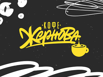 Zhernova Coffee. Branding for Perm coffee shop ai brand design branding coffee shop design graphic design illustration logo vector иллюстрация