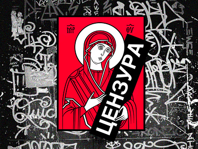 Sticker "CENSOR" ai censored design illustration minimal orthodox red religion sticker stickers street streetart vector wall иллюстрация