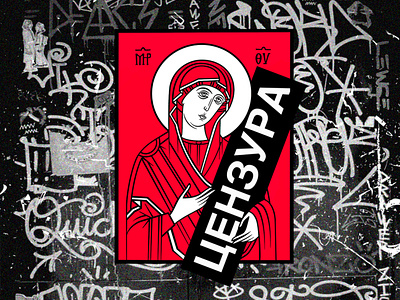 Sticker "CENSOR" ai censored design illustration minimal orthodox red religion sticker stickers street streetart vector wall иллюстрация