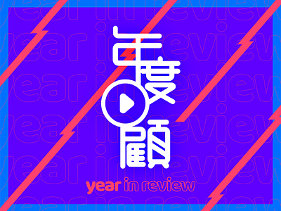 year in review design logo typography