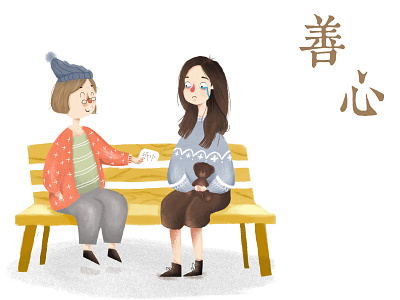 暖心的举动 warm ilustration kind thinkgiving warm