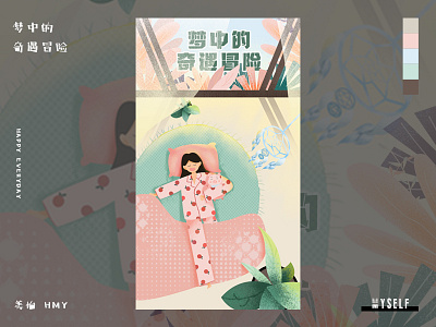 梦中的奇遇冒险- sleeping adventure adventure comfortable ilustration pajamas pig plants summertime sun warm