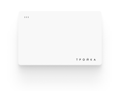 Minimalistic "Troika" card design card minimalist minimalistic minimalistic design transport troika тройка
