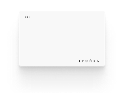 Minimalistic "Troika" card design