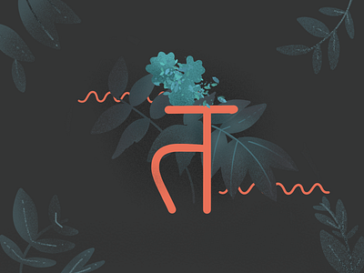 Form of Ta letter in Devanagari abstract digitalart procreate typography