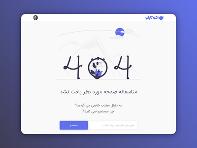 Error 404 page vector 404 branding design error farsi graphic design illustration not found page rtl ux