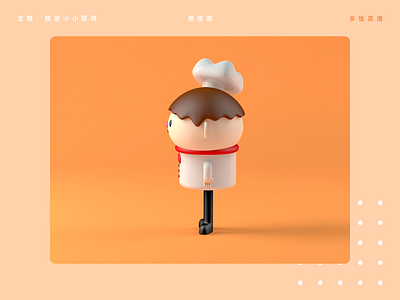 侧 design illustration 我是小小厨师