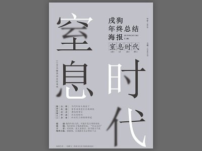 窒息时代SUFFOCATING TIME chinese characters chinese culture creative design photoshop poster typography