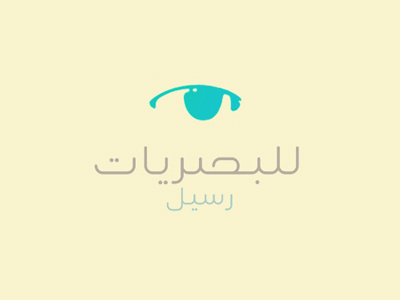 Raseel Optics / رسيل للبصريات Logo arabic eye glass glasses logo optic optics typography water drop