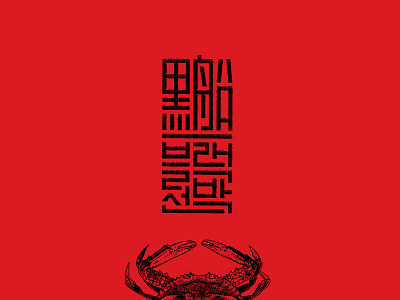 Blackship Japanese Korean Logotype crab icon japanese kanji korean logo logotype restaurant seal stamp