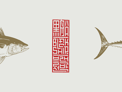 Blackship Logotype japanese korean logo logotype seal stamp typography